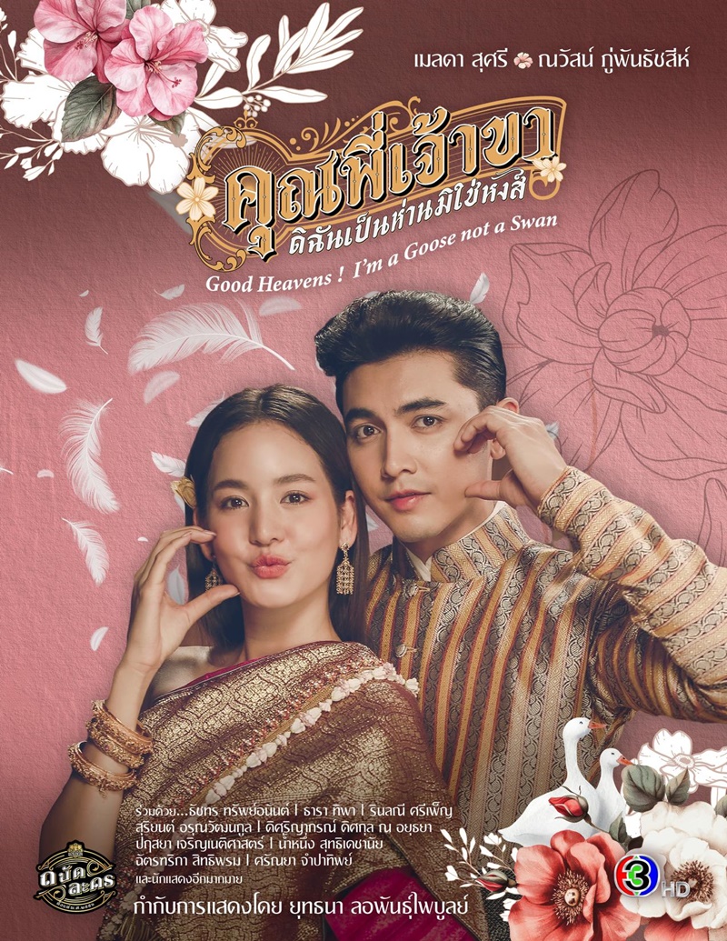 Good Heavens! I’m a Goose Not a Swan (2025 Thai Drama)